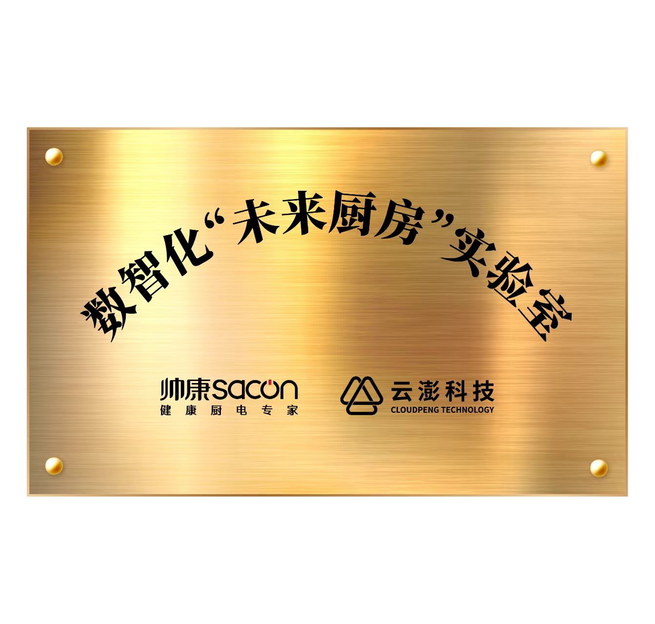 云澎科技＆帥康｜數智化“未來廚房”實驗室發布會，誠邀見證！