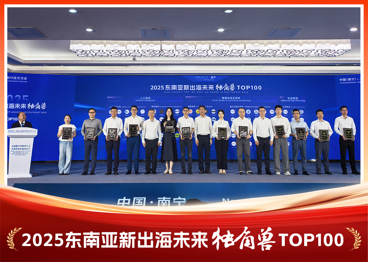 東博會高光時刻 | 云澎科技榮登“2025東南亞新出海未來獨角獸TOP100”